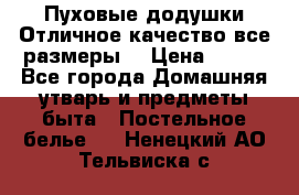 Пуховые додушки.Отличное качество,все размеры. › Цена ­ 200 - Все города Домашняя утварь и предметы быта » Постельное белье   . Ненецкий АО,Тельвиска с.